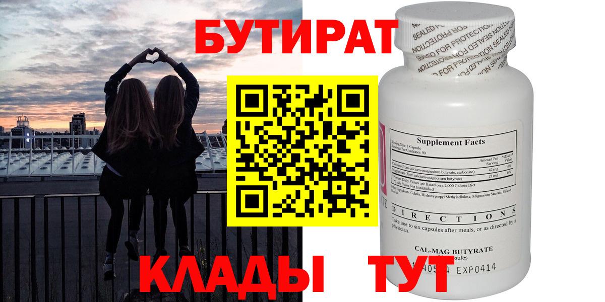 БУТИРАТ 99%  Вход с VPN  Мирный 